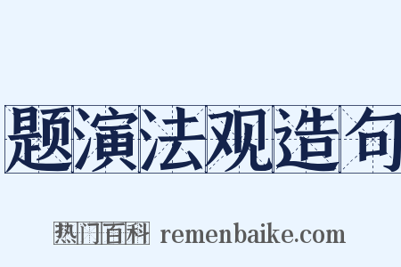 题演法观造句是什么意思的图片